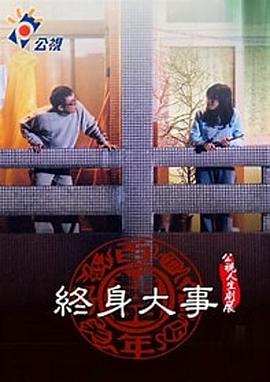 終身大事 海報
