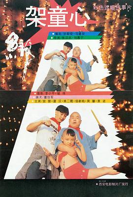 綁架童心 海報(bào)
