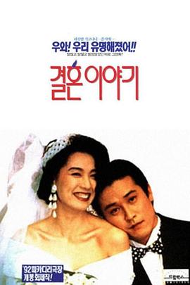 結(jié)婚的故事 海報(bào)