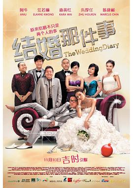 結(jié)婚那件事 海報(bào)