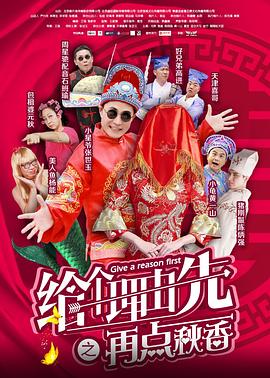 給個理由先之再點秋香 海報