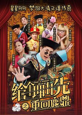 給個理由先之重回鹿鼎 海報