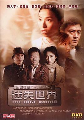 絕密檔案：迷失世界 海報