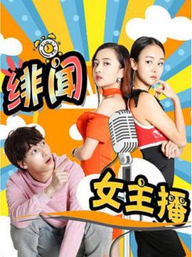 緋聞女主播 海報(bào)