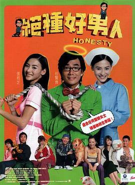 絕種好男人 海報(bào)