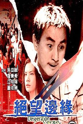 絕望邊緣海報(bào)