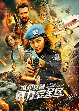 維和女警：暴力安全區(qū) 海報