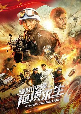 維和沖鋒：絕境求生 海報(bào)