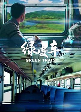 綠皮車 海報