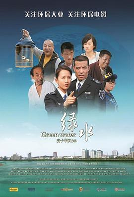 綠水 海報(bào)