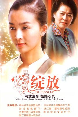 綻放 海報