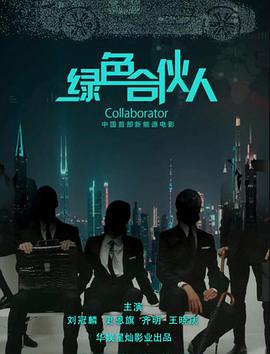 綠色合伙人 海報(bào)