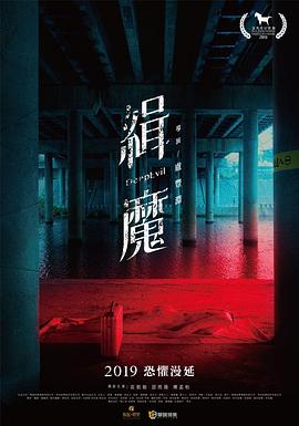緝魔 海報