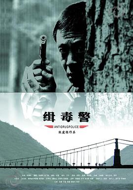 緝毒警海報(bào)