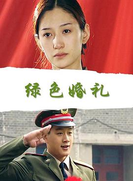 綠色婚禮 海報