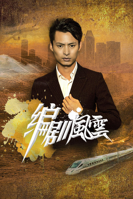 編劇風(fēng)云 海報(bào)