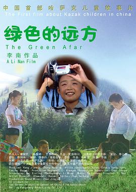 綠色的遠方 海報