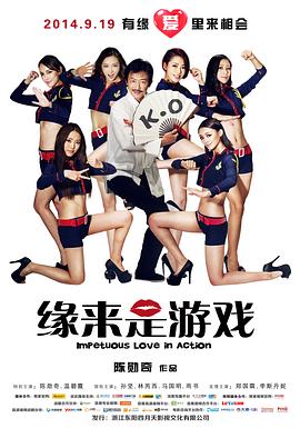 緣來是游戲 海報
