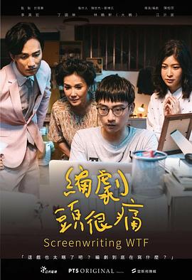 編劇頭很痛 海報