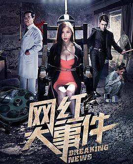 網(wǎng)紅大事件 海報(bào)