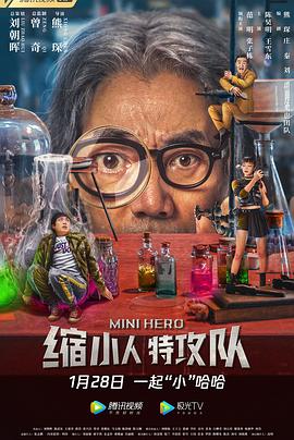 縮小人特攻隊 海報