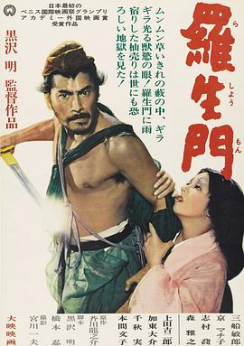 羅生門 海報