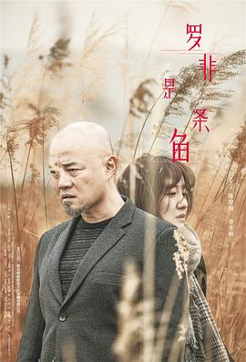 羅非是條魚(yú) 海報(bào)