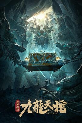 羅布泊之九龍?zhí)旃?海報