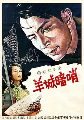羊城暗哨 海報(bào)