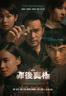 罪后真相 海報(bào)