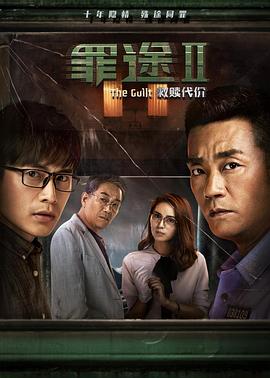 罪途2之救贖代價(jià) 海報(bào)