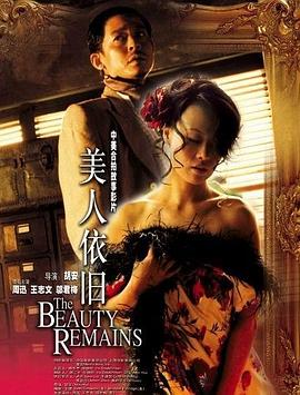 美人依舊 海報(bào)