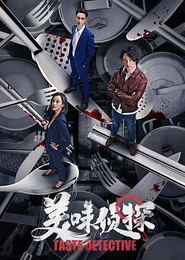 美味偵探 海報(bào)
