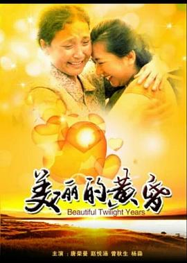 美麗的黃昏 海報(bào)