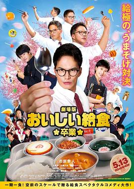 美味的校餐劇場(chǎng)版2 海報(bào)