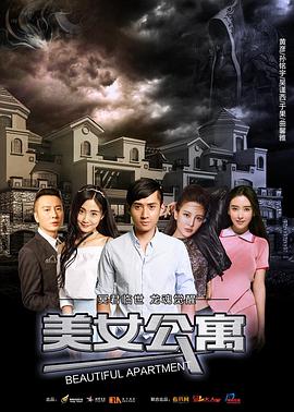 美女公寓 海報