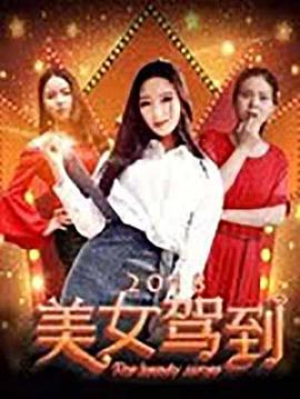 美女駕到2018 海報