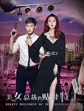 美女總裁的貼身特工 海報