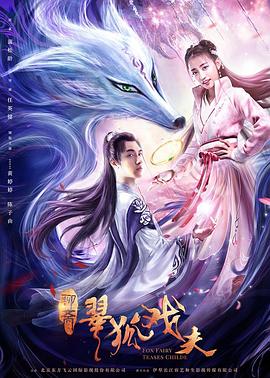 翠狐戲夫 海報