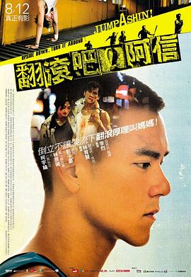 翻滾吧！阿信 海報(bào)