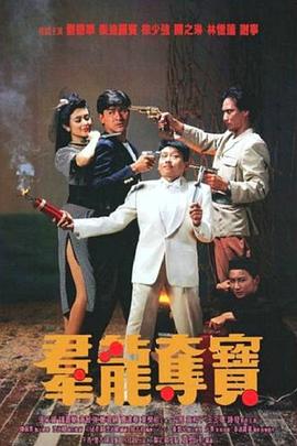 群龍奪寶 海報(bào)