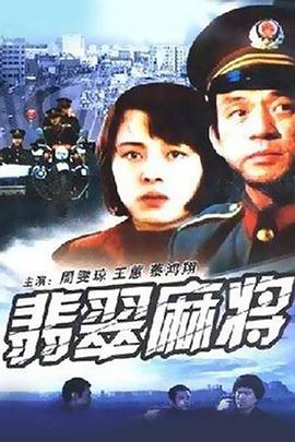 翡翠麻將海報
