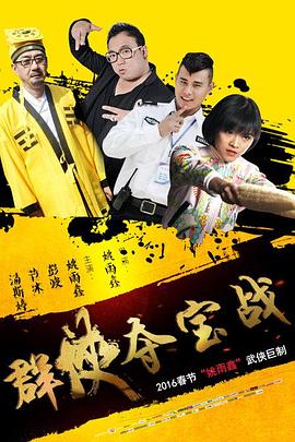 群俠奪寶戰(zhàn) 海報