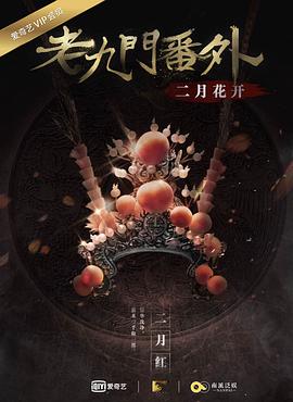 老九門番外之二月花開海報(bào)