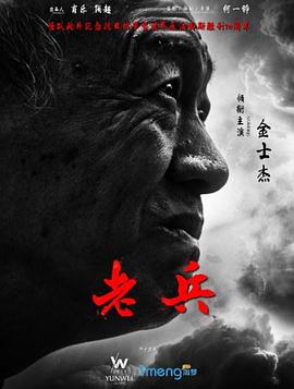 老兵 海報