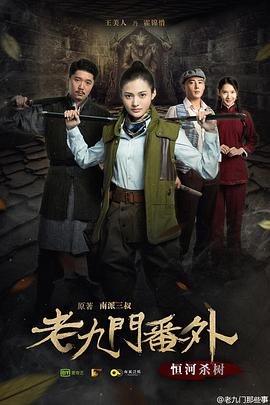 老九門番外之恒河殺樹 海報(bào)