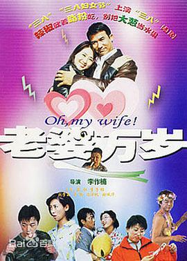 老婆萬歲 海報(bào)