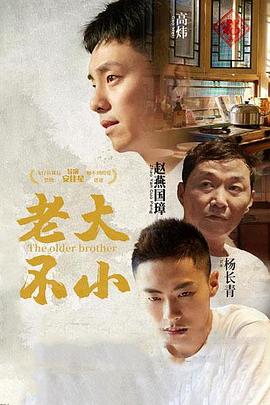 老大不小 海報(bào)