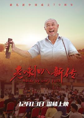 老喇叭新傳海報