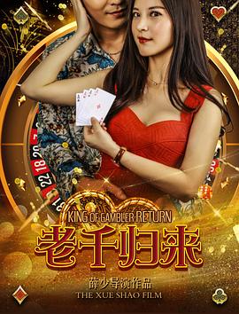 老千歸來(lái) 海報(bào)